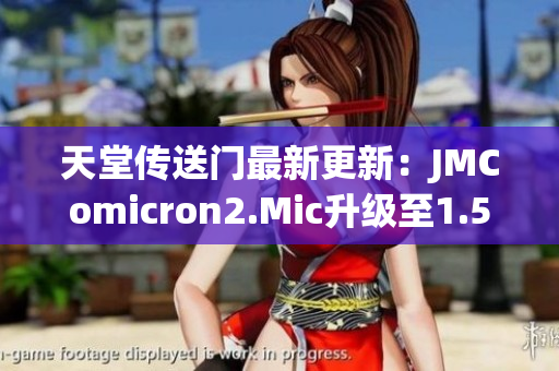 天堂傳送門最新更新：JMComicron2.Mic升級至1.5.9