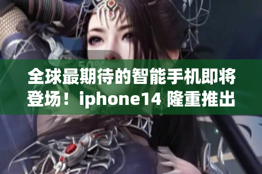 全球最期待的智能手機(jī)即將登場！iphone14 隆重推出歐美日韓特別版