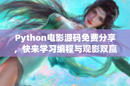 Python電影源碼免費分享，快來學習編程與觀影雙贏！