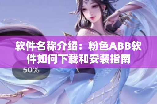 軟件名稱介紹：粉色ABB軟件如何下載和安裝指南