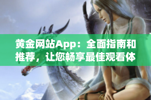 黃金網站App：全面指南和推薦，讓您暢享最佳觀看體驗