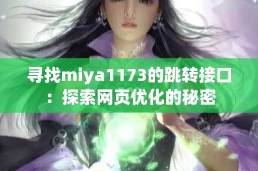 尋找miya1173的跳轉(zhuǎn)接口：探索網(wǎng)頁優(yōu)化的秘密