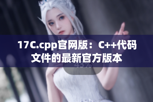 17C.cpp官網(wǎng)版：C++代碼文件的最新官方版本