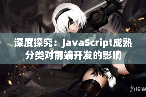 深度探究：JavaScript成熟分類對(duì)前端開(kāi)發(fā)的影響