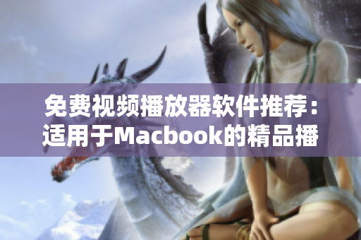 免費(fèi)視頻播放器軟件推薦：適用于Macbook的精品播放器推薦