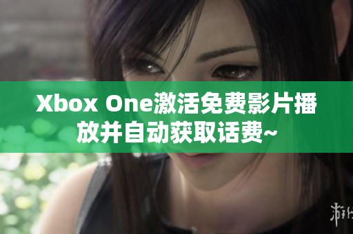 Xbox One激活免費影片播放并自動獲取話費~