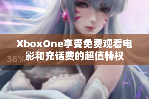 XboxOne享受免費觀看電影和充話費的超值特權(quán)