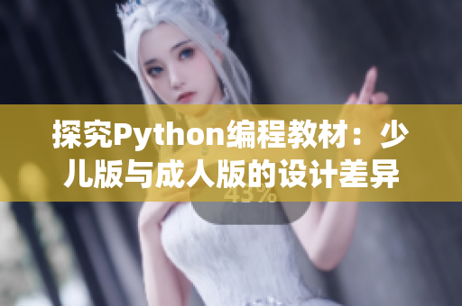 探究Python編程教材：少兒版與成人版的設(shè)計差異