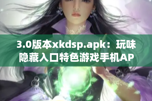 3.0版本xkdsp.apk：玩味隱藏入口特色游戲手機APP