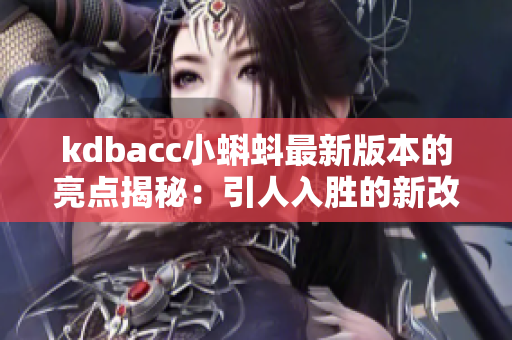 kdbacc小蝌蚪最新版本的亮點揭秘：引人入勝的新改進！