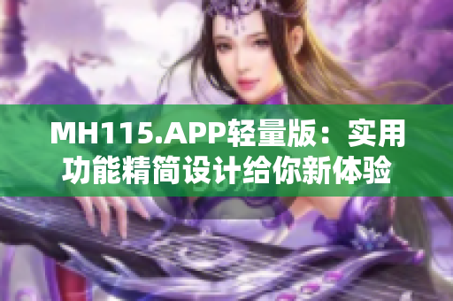 MH115.APP輕量版：實用功能精簡設(shè)計給你新體驗