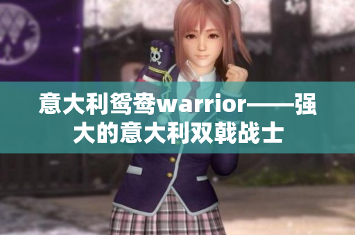 意大利鴛鴦warrior——強(qiáng)大的意大利雙戟戰(zhàn)士