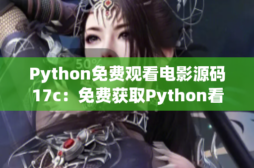 Python免費(fèi)觀看電影源碼17c：免費(fèi)獲取Python看電影的方法(1)