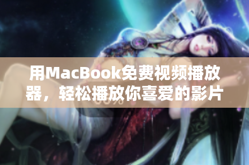 用MacBook免費視頻播放器，輕松播放你喜愛的影片