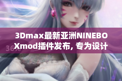 3Dmax最新亞洲NINEBOXmod插件發(fā)布, 專為設計師打造(1)