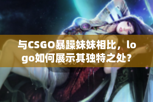 與CSGO暴躁妹妹相比，logo如何展示其獨特之處？