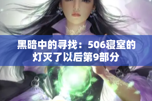 黑暗中的尋找：506寢室的燈滅了以后第9部分