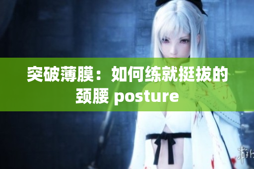 突破薄膜：如何練就挺拔的頸腰 posture