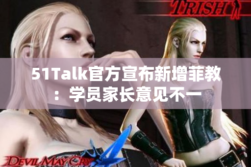 51Talk官方宣布新增菲教：學員家長意見不一