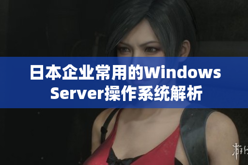 日本企業(yè)常用的Windows Server操作系統(tǒng)解析