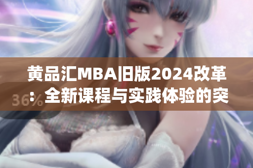 黃品匯MBA舊版2024改革：全新課程與實踐體驗的突破性升級(1)