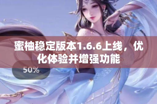 蜜柚穩(wěn)定版本1.6.6上線(xiàn)，優(yōu)化體驗(yàn)并增強(qiáng)功能