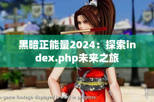 黑暗正能量2024：探索index.php未來之旅