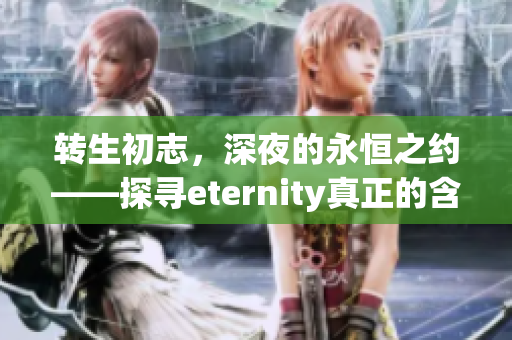 轉(zhuǎn)生初志，深夜的永恒之約——探尋eternity真正的含義