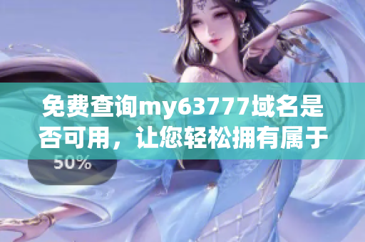 免費查詢my63777域名是否可用，讓您輕松擁有屬于自己的網(wǎng)站