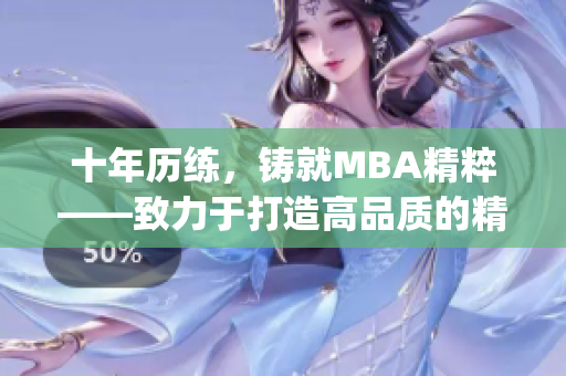 十年歷練，鑄就MBA精粹——致力于打造高品質(zhì)的精品MBA教育(1)