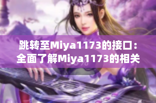 跳轉(zhuǎn)至Miya1173的接口：全面了解Miya1173的相關信息(1)