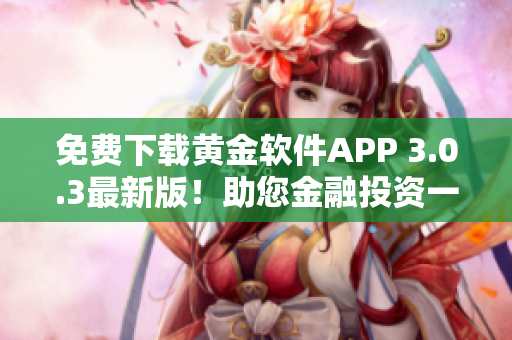 免費下載黃金軟件APP 3.0.3最新版！助您金融投資一鍵暢行