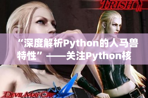 “深度解析Python的人馬獸特性”——關(guān)注Python核心特性