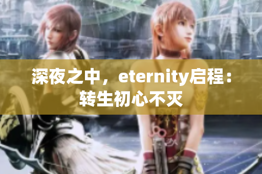 深夜之中，eternity啟程：轉(zhuǎn)生初心不滅