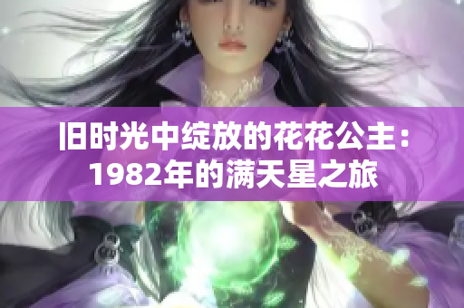 舊時光中綻放的花花公主：1982年的滿天星之旅