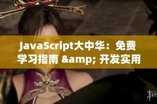 JavaScript大中華：免費(fèi)學(xué)習(xí)指南 & 開發(fā)實(shí)用技巧