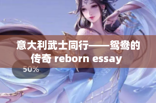 意大利武士同行——鴛鴦的傳奇 reborn essay 