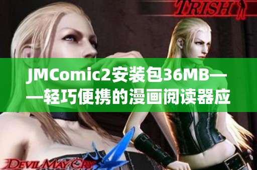 JMComic2安裝包36MB——輕巧便攜的漫畫閱讀器應(yīng)用