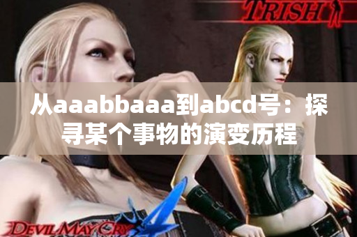 從aaabbaaa到abcd號：探尋某個事物的演變歷程