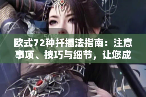 歐式72種扦插法指南：注意事項、技巧與細節(jié)，讓您成為扦插法專家