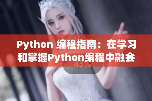 Python 編程指南：在學習和掌握Python編程中融會貫通