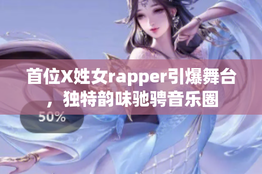 首位X姓女rapper引爆舞臺，獨特韻味馳騁音樂圈