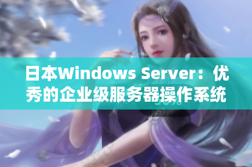 日本W(wǎng)indows Server：優(yōu)秀的企業(yè)級服務(wù)器操作系統(tǒng)