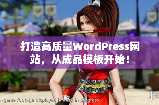 打造高質(zhì)量WordPress網(wǎng)站，從成品模板開始！