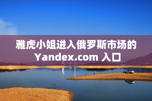 雅虎小姐進(jìn)入俄羅斯市場(chǎng)的 Yandex.com 入口