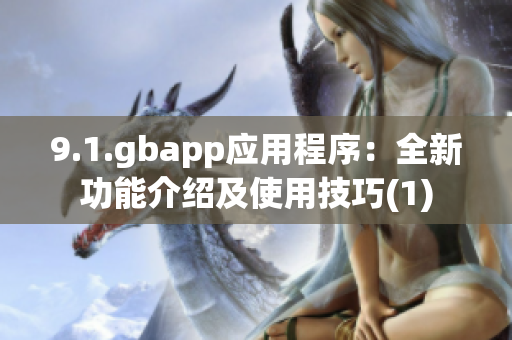 9.1.gbapp應(yīng)用程序：全新功能介紹及使用技巧(1)