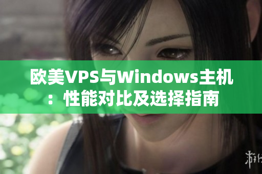 歐美VPS與Windows主機(jī)：性能對比及選擇指南