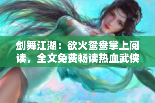 劍舞江湖：欲火鴛鴦?wù)粕祥喿x，全文免費暢讀熱血武俠小說！