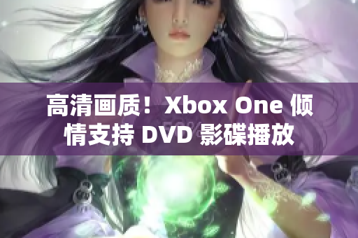 高清畫質(zhì)！Xbox One 傾情支持 DVD 影碟播放