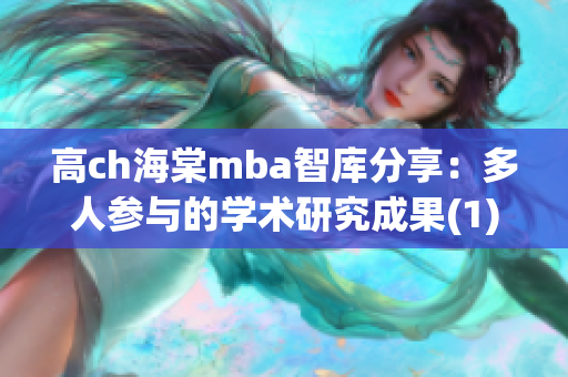 高ch海棠mba智庫分享：多人參與的學(xué)術(shù)研究成果(1)